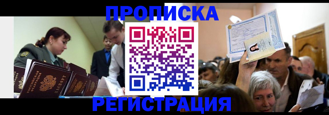 прописка в Красногорске